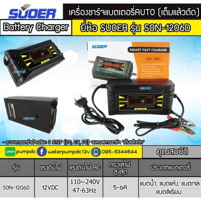 เครื่องชาร์จแบตเตอรี่รถยนต์ 12V 6A SUOER รุ่น SON-1206D เครื่องชาร์จแบตเตอรี่รถยนต์ 12V 6A SUOER รุ่น SON-1206D